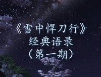 关于雪中悍刀行的优美句子
