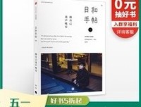 日和手帖004：跟自己说声晚安读后感1000字