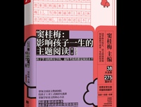 窦桂梅：影响孩子一生的主题阅读.小学三年级专用读后感