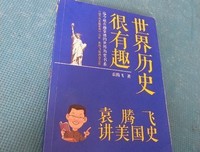 《世界历史很有趣：袁腾飞讲美国史》读后感摘抄