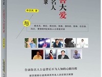 《小善大爱：公益名人访谈录》经典读后感有感