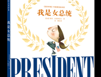 《我是女总统》读后感1000字