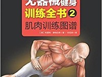 德式无器械健身的读后感大全