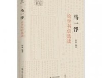 马一浮论学书信选读读后感100字