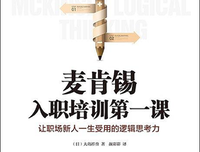 《麦肯锡入职培训第一课》读后感精选