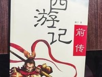 《西游记前传》读后感精选