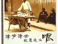 津声津世，就是这么哏经典读后感有感