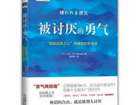 《被讨厌的勇气》读后感1000字