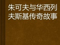《朱 可夫 》读后感100字