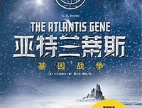 《亚特兰蒂斯：基因战争》读后感100字