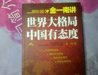 《金一南讲：世界大格局，中国有态度》读后感摘抄