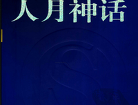 人月神话(40周年中文纪念版)读后感摘抄