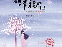 幸福的人生需要作出选择