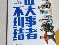 《罗辑思维：成大事者不纠结》读后感精选