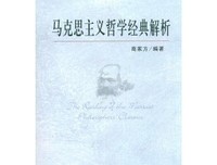 《路德维希 · 费尔巴哈和德国古典哲学的终结》的读后