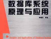 《数据库系统概论（第5版）》读后感精选