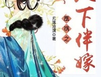 《天下第一嫁》读后感1000字