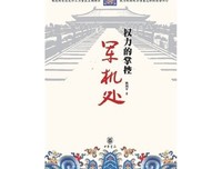 权力的掌控:军机处读后感精选