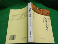 万历十五年（最新增订本）经典读后感有感