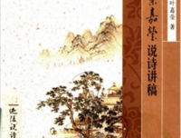 叶嘉莹说诗讲稿读后感摘抄