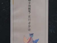 最全的《夜行者梦语》美文摘抄大全