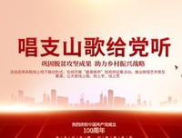 唱支山歌给党听