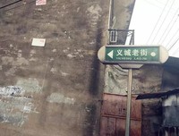 蝶变中的义城