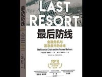 《最后防线：金融危机与紧急救市的未来》读后感100字