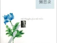 最新的《懒人懒思录》经典名句