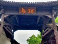 烟雨江南之《乌镇》