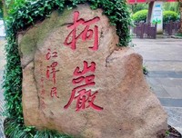 烟雨江南之《绍兴》