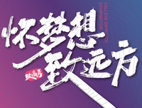 高考加油！祝所有考生金榜题名，前程似锦！