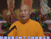 仁德上人在护法群的重要开示 修行至关重要的几个问题