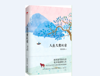 《热闹人间，半满生活（梁实秋趣味生活哲思散文，季羡