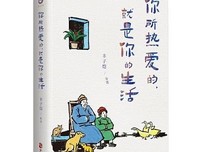你所热爱的，就是你的生活（丰子恺、季羡林、汪曾祺等