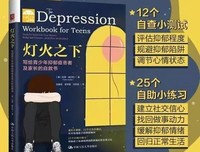 《灯火之下：写给青少年抑郁症患者及家长的自救书》读