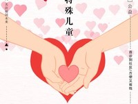 特殊儿童，特殊的爱
