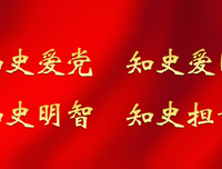 知史爱党，奋力向前