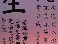 唯依念佛，得度生死