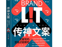 好的文案不一定是华丽的文字——读《传神文案》有感