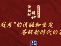 永不骄傲自满 始终艰苦奋斗