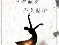 不负韶华