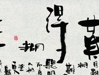 糊涂人借助所有因缘展示我，明白人借助所有因缘消除自