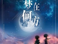 逐梦化学，彰显特色：“夕梦”社会实践队开展特色课堂
