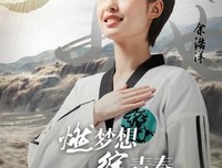 不负热血青春