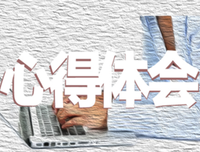 三下乡心得体会