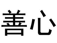 善心撒人间，爱伴良文塘