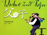 父与子