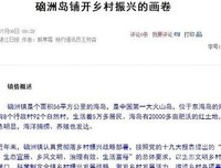 硇洲岛铺开乡村振兴的画卷