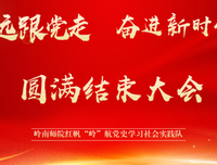 圆满结束，红帆“岭“航实践队活动顺利落幕